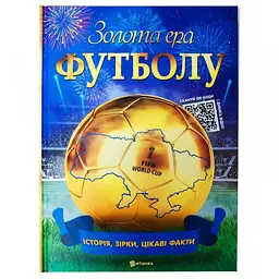 Золота ера футболу. Інтерактивна енциклопедія для дітей