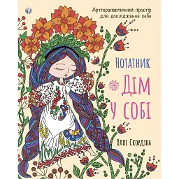 Нотатник «Дім у собі». Арттерапевтичний простір для дослідження себе - Оллі Скордіна