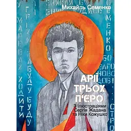 Арії трьох П’єро. З ілюстраціями Сергія Жадана та Ніки Кожушко - Михайль Семенко - мініатюра 1