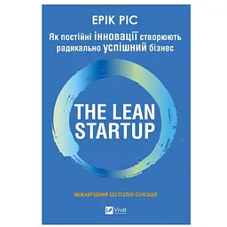 Як постійні інновації створюють радикально успішний бізнес. THE LEAN STARTUP - Ерік Ріс