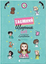 Емі і Таємний Клуб Супердівчат. Таємний щоденник