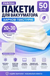 Пакети для вакууматора рифлені 20x30 см 50 шт харчові - мініатюра 3