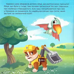 Щенячий Патруль. Історії. Щенята й Юрський період - - мініатюра 7