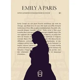 Воркбук для вивчення французької мови за серіалом Emily à Paris (B1) -