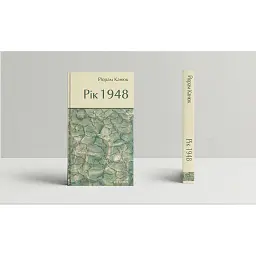 Рік 1948 - Йорман Канюк