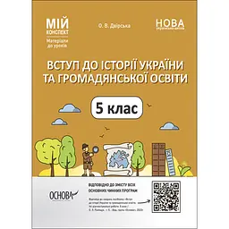 Мій конспект. Матеріали до уроків. Вступ до історії України та громадянської освіти. 5 клас - Двірська О. В. (487826)