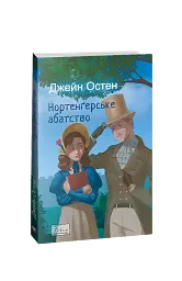 Нортенґерське абатство - Джейн Остін - мініатюра 2