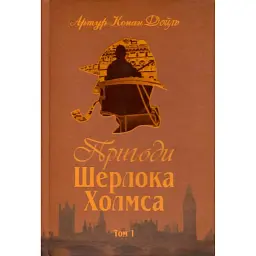 Пригоди Шерлока Холмса. Том I - Артур Конан-Дойл