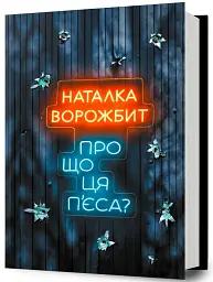 Про що ця п’єса? - Наталка Ворожбит - мініатюра 2