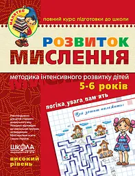 Розвиток мислення. Високий рівень