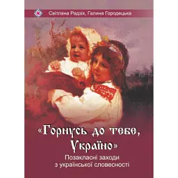 Горнусь до тебе, Україно. Сценарії позакласних заходів з української словесності - Світлана Радзіх