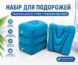 Набір надувних подушок для подорожей 2 в 1 - подушка для ніг (3 рівні) + подушка для спини дорожній комплект для літака авто - мініатюра 2