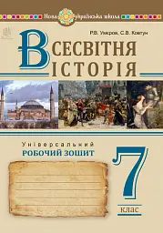 Всесвітня історія. 7 клас. Універсальний робочий зошит