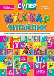 Супербуквар Читайлик