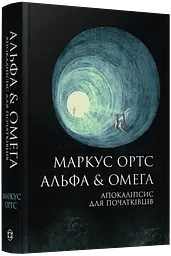 Альфа & Омега. Апокаліпсис для початківців - Маркус Ортс | ЖОРЖ, книга українською, нова, тверда