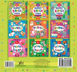 Маленький розумник. Велика книга завдань з наліпками. 2-3 роки - мініатюра 2