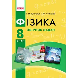 Фізика. 8 клас. Збірник задач - Ілля Гельфгат