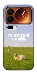 Чохол Demsky Та взагалі.... для Xiaomi 17 Pro Max