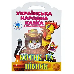 Розмальовка з наліпками дитяча Книжковий хмарочос Котик та півник 8 сторінок від 3 років (RN-250-N-556)