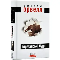 Бірманські будні - Джордж Орвелл | Видавництво Жупанського, книга українською, нова, тверда