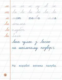 Я відмінник! Чистописання. 2 клас - Олена Собчук - мініатюра 4