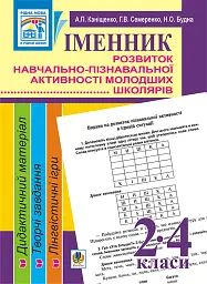 Іменник. Розвиток навчально-пізнавальної активності молодших школярів. 2-4 клас - Антоніна Каніщенко - мініатюра 14
