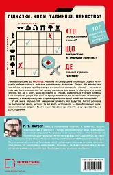 Murdle. Частина 1. 100 загадкових убивств, від елементарних до надскладних, які можна розкрити, спираючись на ерудицію, логіку й силу дедукції - Ґ. Т. Карбер - миниатюра 2