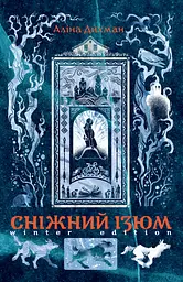 Сніжний Ізюм. Зимове видання