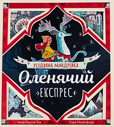 Оленячий експрес. Різдвяна мандрівка - Моді Пауелл-Так