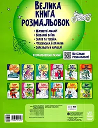Розмальовка Видавництво Ранок Велика книга розмальовок Воїни та чудовиська (С1736005У) - мініатюра 2