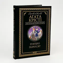 Пятеро поросят - Агата Кристи | Клуб Семейного Досуга, книга на украинском, новая, твердая