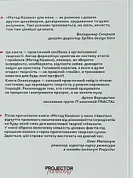 Метод Казана - Олександр Трегуб - мініатюра 2