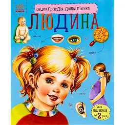 Енциклопедія дошкільник: Людина - Юлія Каспарова