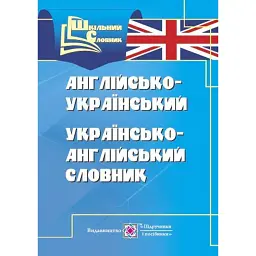 Англо-український, українсько-англійський словник - Леся Вознюк