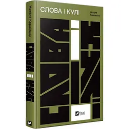 Слова і кулі Наталя Корнієнко Vivat, книга українською, тверда