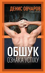 Книга Обшук - ознака успіху / Денис Овчаров (українською) 9789669776242 kni0004293