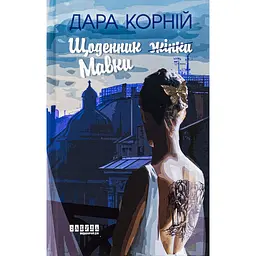 Щоденник жінки/Мавки - Дара Корній (514089)