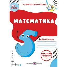 Математика. Робочий зошит для дітей 5-6 років - Леся Вознюк
