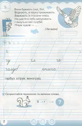 Українська мова 1 клас. Я навчаюся писати. Зошит для письма і розвитку мовлення. Частина 2 - мініатюра 2