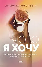Чого я хочу. Дванадцять потаємних бажань, щоб підкорити світ