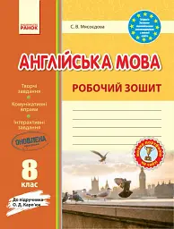 Англійська мова. 8 клас. Робочий зошит (до підручника О. Д. Карп'юк)