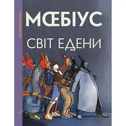 Світ Едени. Книга 2 - Моебіус