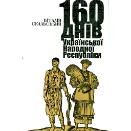 160 днів Української Народної Республіки - Віталій Скальський