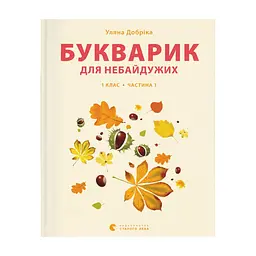Книга Букварик для небайдужих 1 клас. Частина 1 - Уляна Добріка Видавництво Старого Лева (9789664480205)