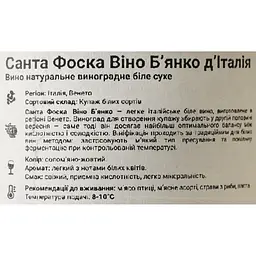 Вино Santa Fosca Vino Bianco d'Italia Veneto біле сухе 0.75 л - мініатюра 6