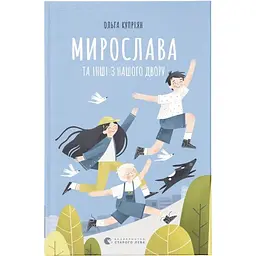 Мирослава та інші з нашого двору - Ольга Купріян Видавництво Старого Лева (9786176799191)