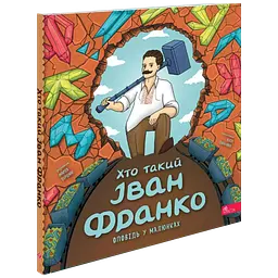 Хто такий Іван Франко. Оповідь у малюнках