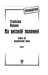 На високій полонині. Барвінковий вінок. Книга 3 - Станіслав Вінценз - мініатюра 3
