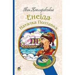 Енеїда. Наталка Полтавка - Іван Котляревський