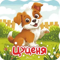 Цуценя. Розмальовка з віршами - Верховень В.М. (9789669893710)